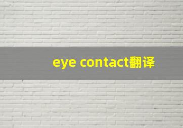 eye contact翻译